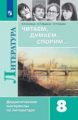 Полухина. Читаем, думаем, спорим Дидактические материалы по литературе. 8 класс.