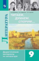 Полухина. Читаем, думаем, спорим Дидактические материалы по литературе. 9 класс.