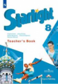 Баранова. Английский язык. Книга для учителя. 8 класс