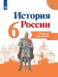 Данилов. История России. Сборник рассказов. 6 класс