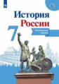 История России. Контурные карты. 7 класс