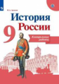 Артасов. История России. Контрольные работы. 9 класс