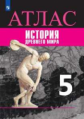 История Древний мир. Атлас. 5 класс