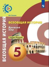 Уколова. История. Древний мир. Тетрадь-тренажёр. 5 класс.