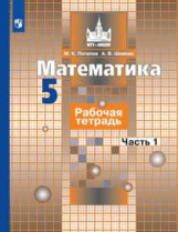 Потапов. Математика. Рабочая тетрадь. 5 класс. В 2-х ч. Ч. 1