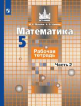 Потапов. Математика. Рабочая тетрадь. 5 класс. В 2-х ч. Ч. 2