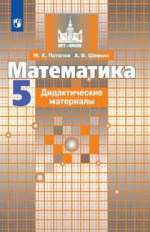 Потапов. Математика. Дидактические материалы. 5 класс.