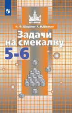 Шарыгин. Задачи на смекалку. 5-6 классы.