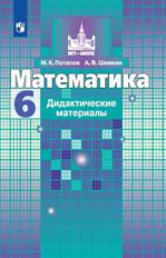 Потапов. Математика. Дидактические материалы. 6 класс