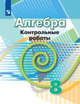 Кузнецова. Алгебра. Контрольные работы. 8 класс.