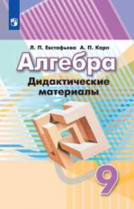 Евстафьева. Алгебра. Дидактические материалы. 9 класс.
