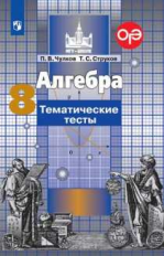 Чулков. Алгебра. Тематические тесты. 8 класс.