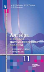 Шабунин. Алгебра и начала математического анализа. Дидактические материалы. 11 класс. Базовый и углу