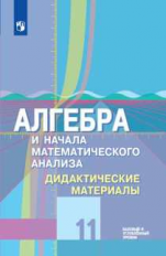 Шабунин. Алгебра и начала математического анализа. Дидактические материалы. 11 класс. Базовый и углу