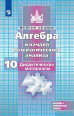 Потапов. Алгебра и начала математического анализа. Дидактические материалы. 10 класс. Базовый и углу