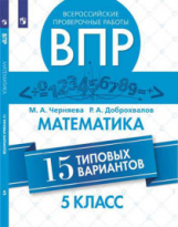 Черняева. Всероссийские проверочные работы. Математика. 15 вариантов. 5 класс.