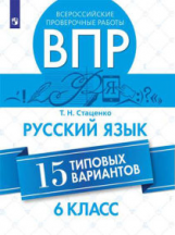 Стаценко. Всероссийские проверочные работы. Русский язык. 15 вариантов. 6 класс.