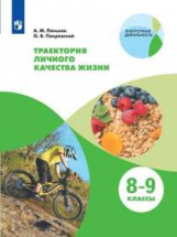 Пеньков. Траектория личного качества жизни. 8-9 классы. Практикум.