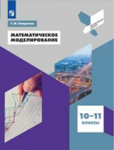 Генералов. Математическое моделирование. 10-11 классы. Учебное пособие.