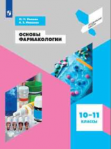 Ивашев. Основы фармакологии. 10-11 классы. Учебное пособие.