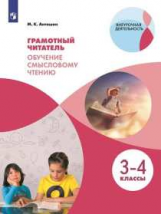 Антошин. Грамотный читатель. Обучение смысловому чтению.3-4 классы. Учебное пособие.