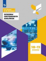 Белага. Основы системного анализа 10-11 классы. Учебное пособие.