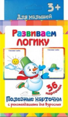 Полезные карточки. Развиваем логику. (Составитель Медеева И.Г.). 3+.