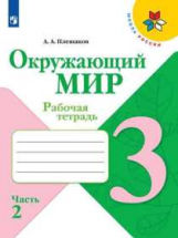 Плешаков. Окружающий мир. Рабочая тетрадь. 3 класс. В 2-х ч. Ч. 2 /ШкР