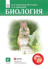 Сивоглазов. Биология. 7 кл. Учебник. (ФГОС).