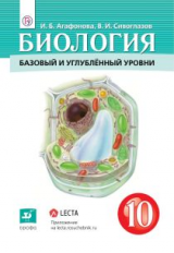 Сивоглазов. Биология. 10 кл. Учебник. Базовый и углубленный уровень. (ФГОС).