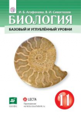 Сивоглазов. Биология. 11 кл. Учебник. Базовый и углубленный уровень. (ФГОС).