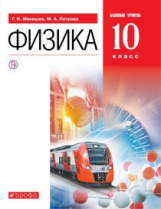 Мякишев. Физика. 10 кл. Учебник. Базовый уровень. ВЕРТИКАЛЬ. (ФГОС).