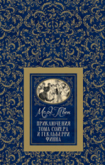 Твен. Приключения Тома Сойера и Гекльберри Финна. Большая детская библиотека.