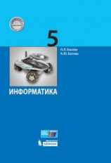 Босова. Информатика 5 кл. Учебник (ФГОС)