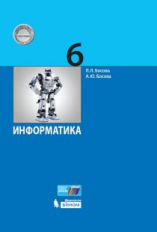 Босова. Информатика 6 кл. Учебник (ФГОС)