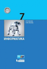 Босова. Информатика 7 кл. Учебник (ФГОС)