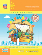 Петерсон. Математика. 1 класс. В 3-х частях. Часть 2. Учебник. (ФГОС).