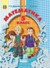Дорофеев. Математика. 5 класс. В 2-х частях. Часть 2. Учебник. (ФГОС).