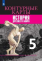 История Древний мир. Контурные карты. 5 класс