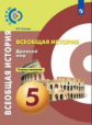 Уколова. История. Древний мир. Тетрадь-тренажёр. 5 класс.