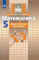 Потапов. Математика. Дидактические материалы. 5 класс.