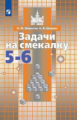 Шарыгин. Задачи на смекалку. 5-6 классы.