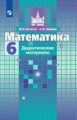 Потапов. Математика. Дидактические материалы. 6 класс