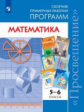 Бурмистрова. Математика. Сборник рабочих программ. 5-6 классы