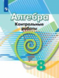 Кузнецова. Алгебра. Контрольные работы. 8 класс.