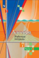 Колягин. Алгебра. Рабочая тетрадь. 7 класс. В 2-х ч. Ч.1