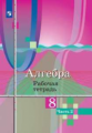 Колягин. Алгебра. Рабочая тетрадь. 8 класс. В 2-х ч. Ч.2