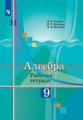 Ткачёва. Алгебра. Рабочая тетрадь. 9 класс.