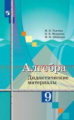 Ткачёва. Алгебра. Дидактические материалы. 9 класс.