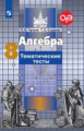 Чулков. Алгебра. Тематические тесты. 8 класс.